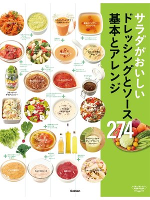 cover image of サラダがおいしいドレッシングとソース　基本とアレンジ２７４ 毎日役立つ!一生役立つ!野菜をたくさんおいしく食べたいあなたに!